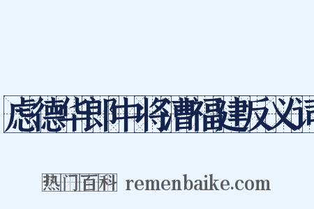 虑德华郎中将漕福建反义词是什么意思的图片